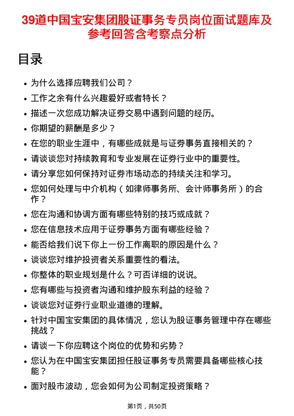 39道中国宝安集团股证事务专员岗位面试题库及参考回答含考察点分析