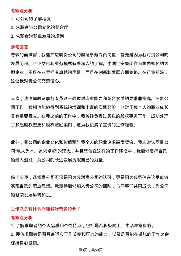 39道中国宝安集团股证事务专员岗位面试题库及参考回答含考察点分析