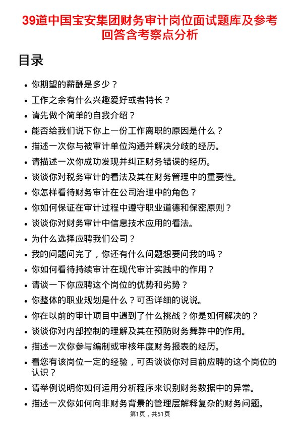 39道中国宝安集团财务审计岗位面试题库及参考回答含考察点分析