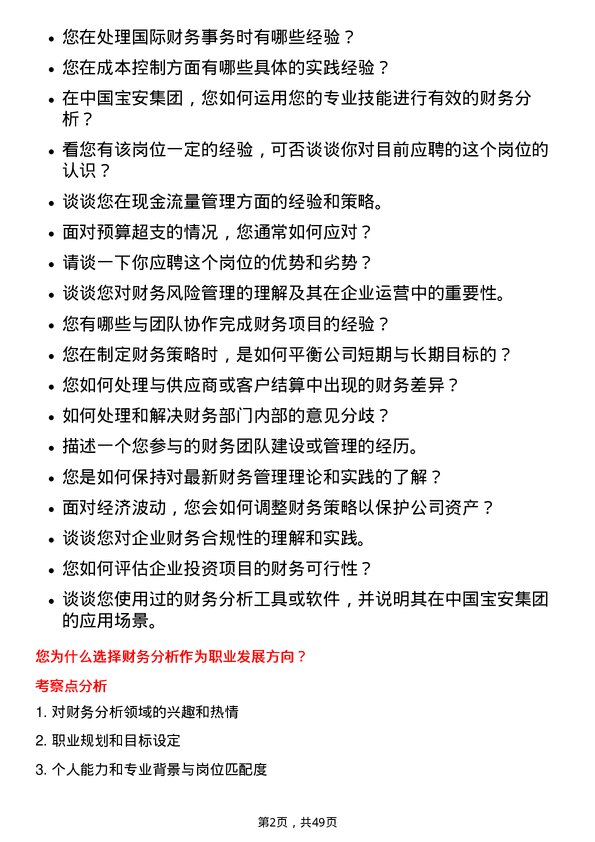 39道中国宝安集团财务岗位面试题库及参考回答含考察点分析