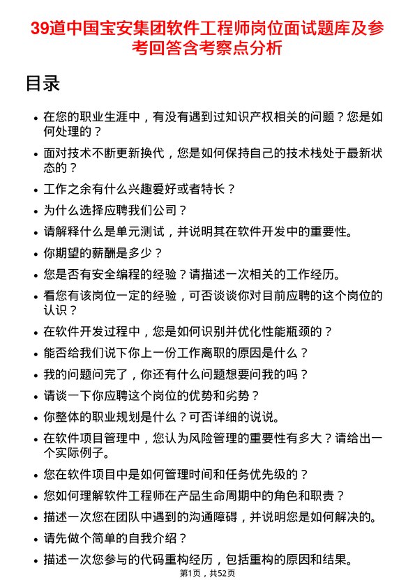 39道中国宝安集团软件工程师岗位面试题库及参考回答含考察点分析