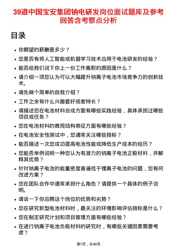 39道中国宝安集团钠电研发岗位面试题库及参考回答含考察点分析