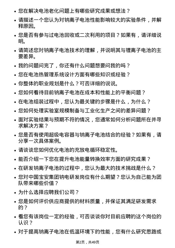 39道中国宝安集团钠电研发岗位面试题库及参考回答含考察点分析