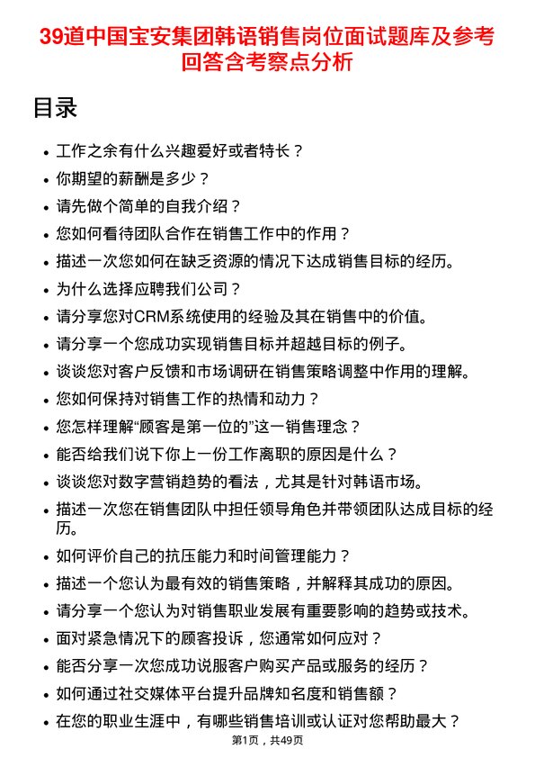 39道中国宝安集团韩语销售岗位面试题库及参考回答含考察点分析