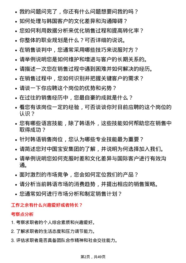 39道中国宝安集团韩语销售岗位面试题库及参考回答含考察点分析