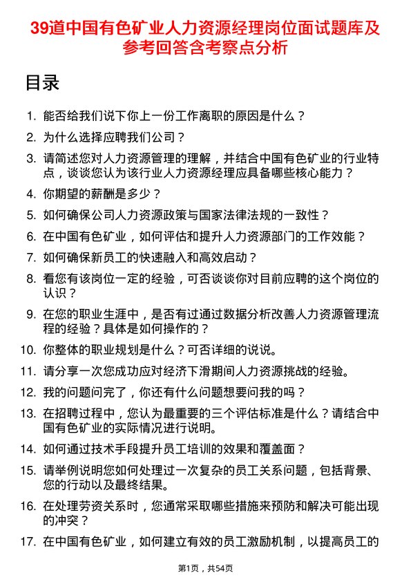 39道中国有色矿业人力资源经理岗位面试题库及参考回答含考察点分析