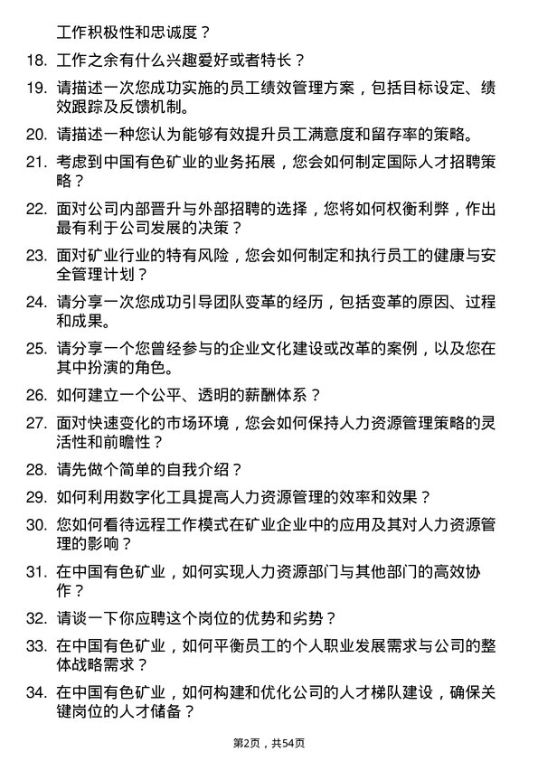 39道中国有色矿业人力资源经理岗位面试题库及参考回答含考察点分析