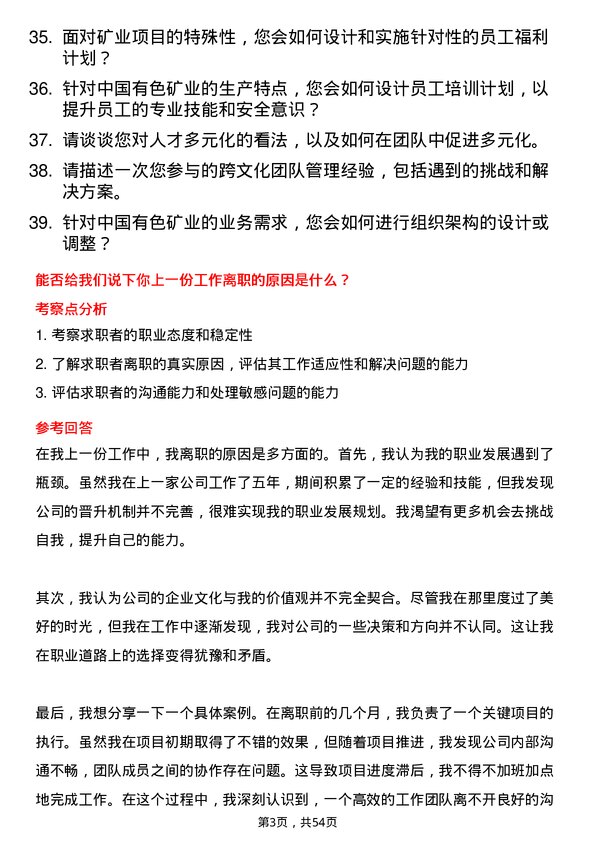 39道中国有色矿业人力资源经理岗位面试题库及参考回答含考察点分析