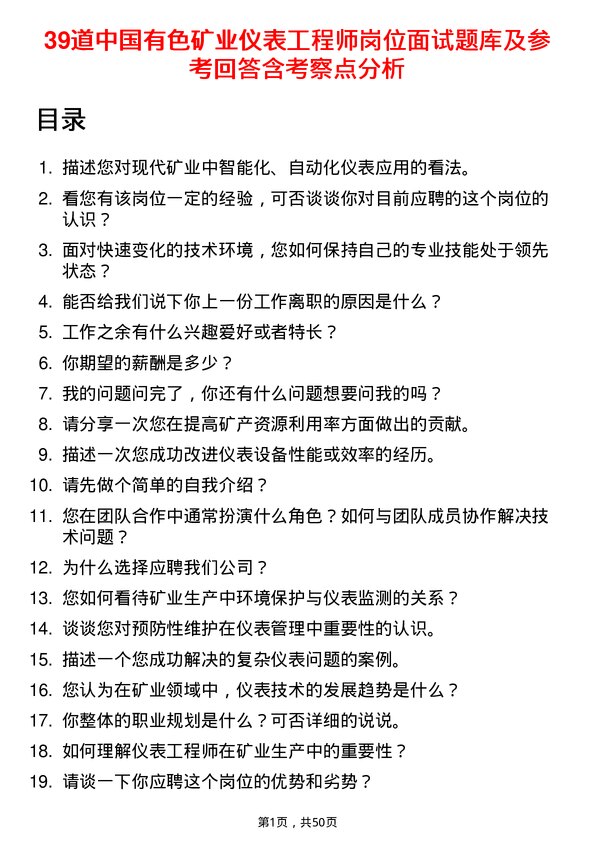 39道中国有色矿业仪表工程师岗位面试题库及参考回答含考察点分析