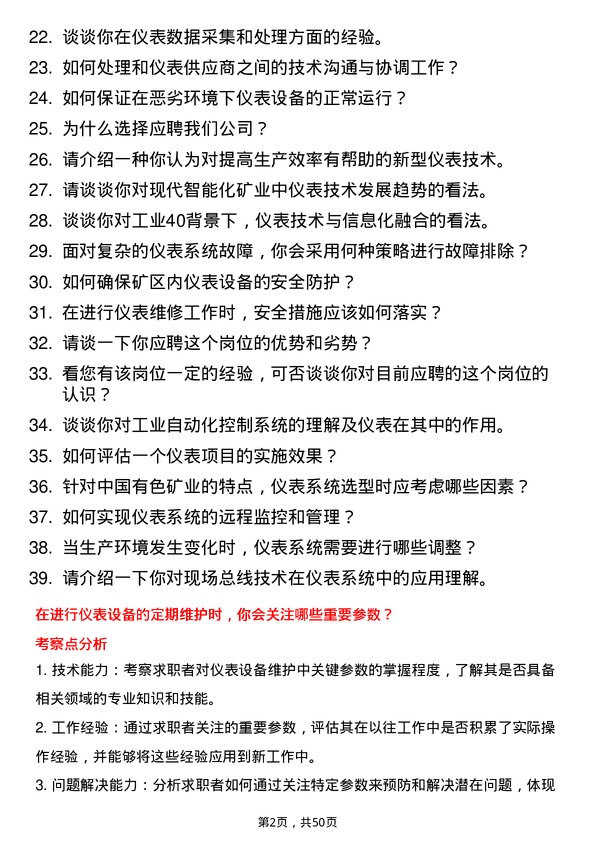 39道中国有色矿业仪表技术员岗位面试题库及参考回答含考察点分析