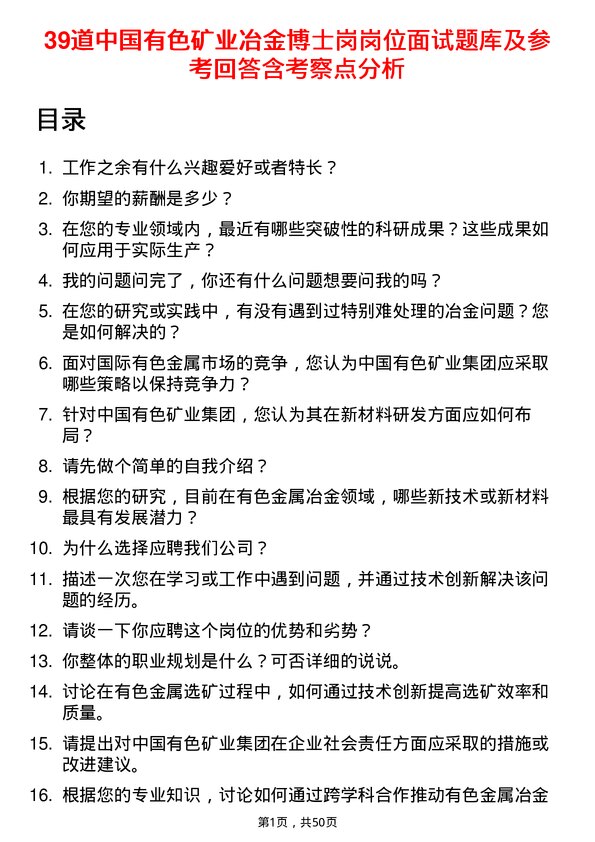 39道中国有色矿业冶金博士岗岗位面试题库及参考回答含考察点分析