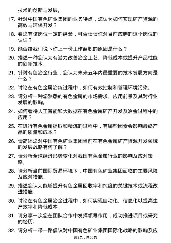 39道中国有色矿业冶金博士岗岗位面试题库及参考回答含考察点分析