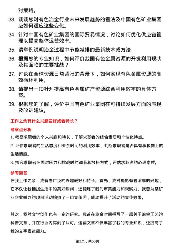 39道中国有色矿业冶金博士岗岗位面试题库及参考回答含考察点分析