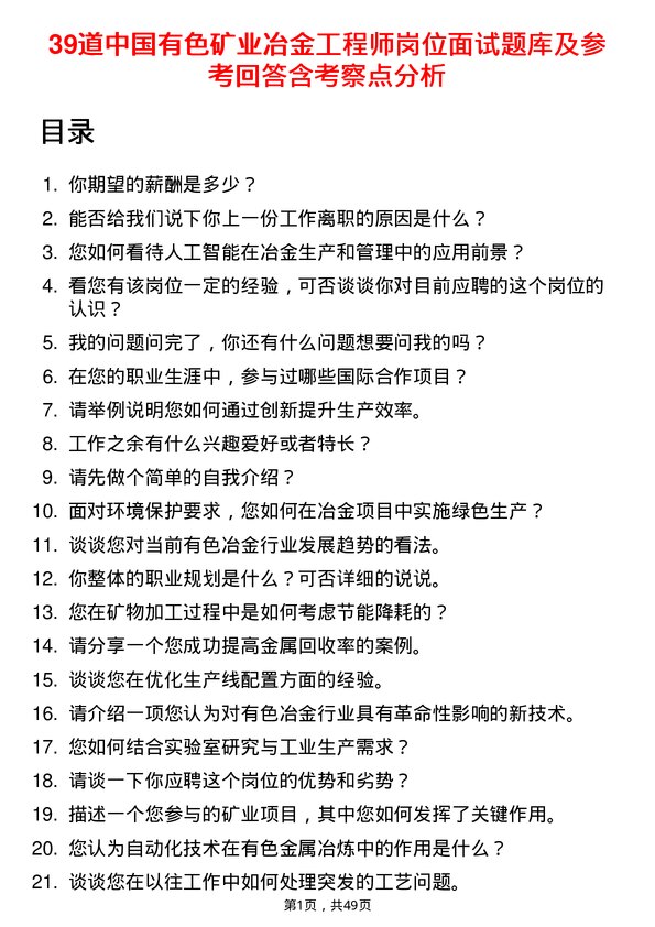 39道中国有色矿业冶金工程师岗位面试题库及参考回答含考察点分析