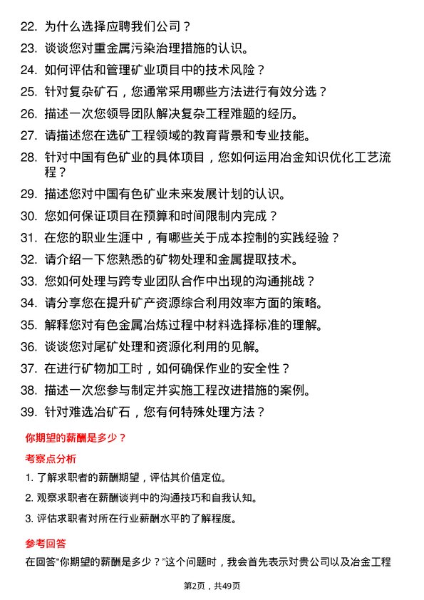 39道中国有色矿业冶金工程师岗位面试题库及参考回答含考察点分析