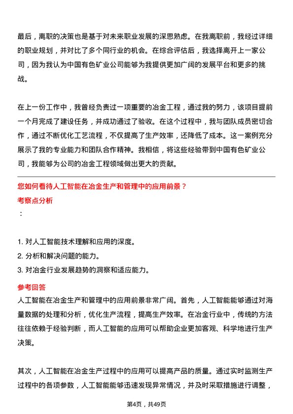 39道中国有色矿业冶金工程师岗位面试题库及参考回答含考察点分析