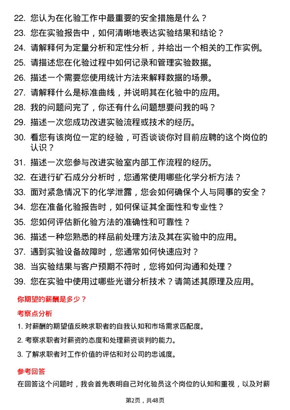 39道中国有色矿业化验员岗位面试题库及参考回答含考察点分析