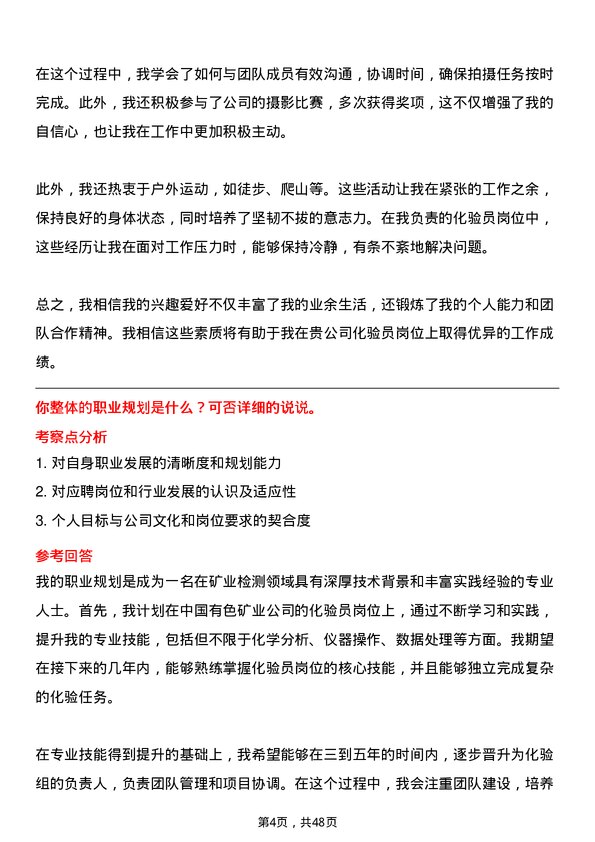 39道中国有色矿业化验员岗位面试题库及参考回答含考察点分析