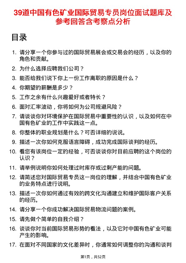 39道中国有色矿业国际贸易专员岗位面试题库及参考回答含考察点分析