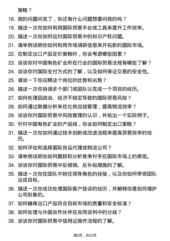 39道中国有色矿业国际贸易专员岗位面试题库及参考回答含考察点分析