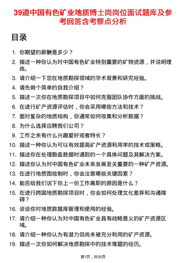 39道中国有色矿业地质博士岗岗位面试题库及参考回答含考察点分析