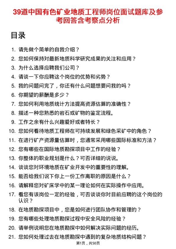 39道中国有色矿业地质工程师岗位面试题库及参考回答含考察点分析