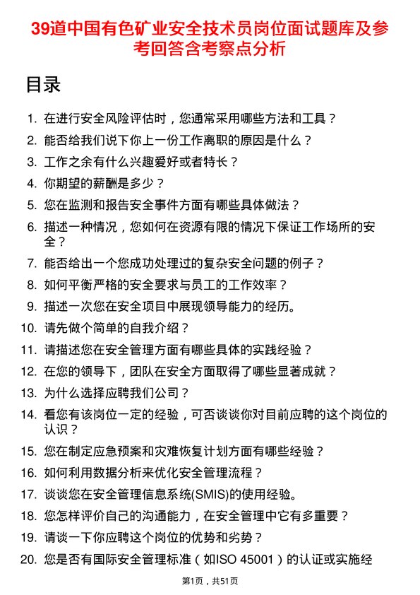 39道中国有色矿业安全技术员岗位面试题库及参考回答含考察点分析