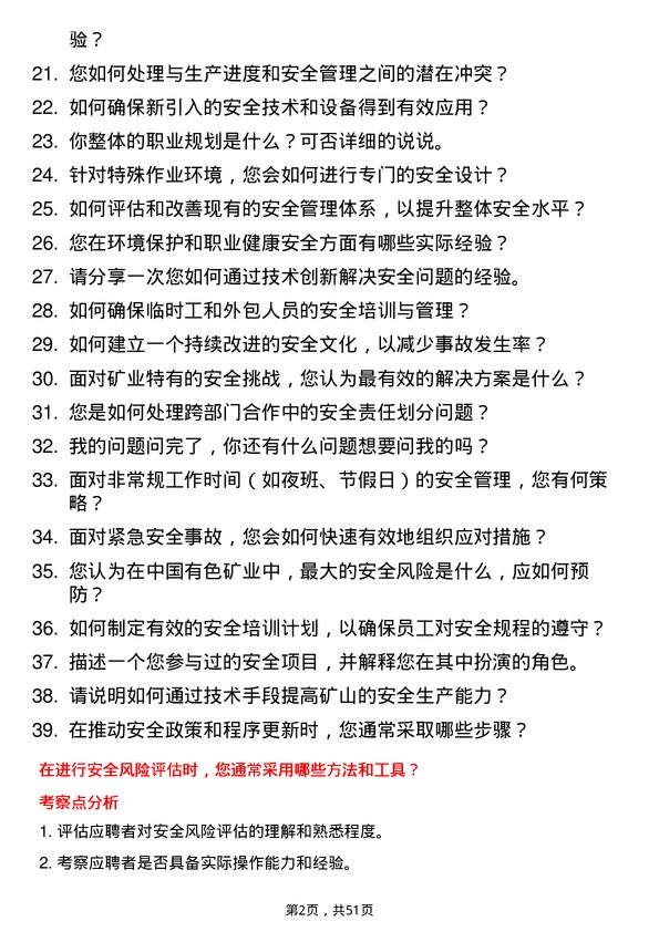 39道中国有色矿业安全技术员岗位面试题库及参考回答含考察点分析