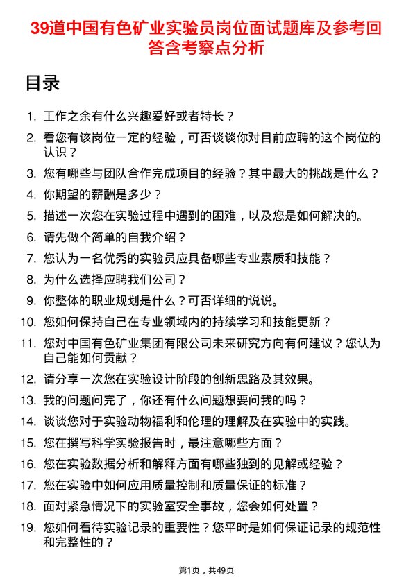 39道中国有色矿业实验员岗位面试题库及参考回答含考察点分析