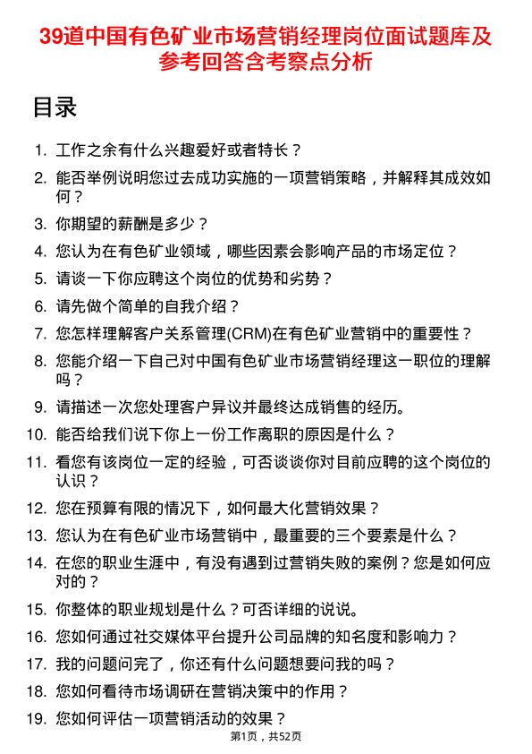 39道中国有色矿业市场营销经理岗位面试题库及参考回答含考察点分析