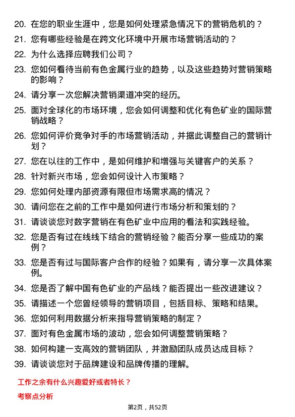 39道中国有色矿业市场营销经理岗位面试题库及参考回答含考察点分析