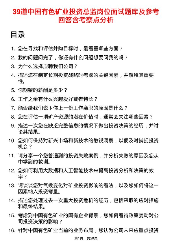 39道中国有色矿业投资总监岗位面试题库及参考回答含考察点分析