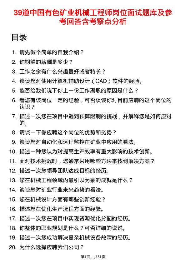 39道中国有色矿业机械工程师岗位面试题库及参考回答含考察点分析