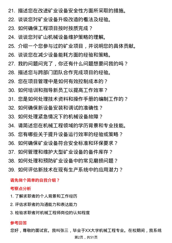 39道中国有色矿业机械工程师岗位面试题库及参考回答含考察点分析