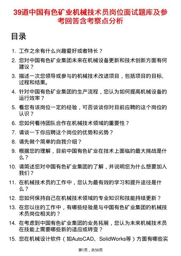 39道中国有色矿业机械技术员岗位面试题库及参考回答含考察点分析