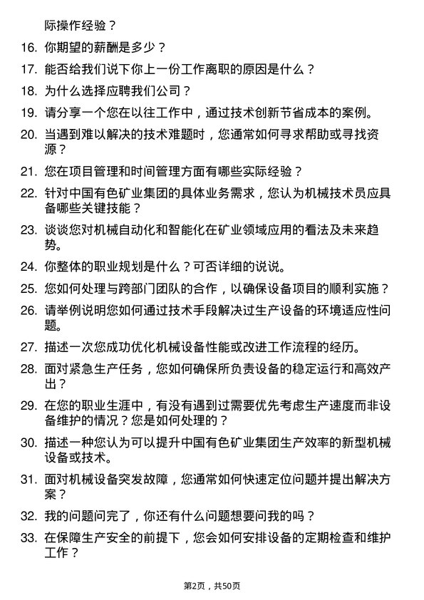 39道中国有色矿业机械技术员岗位面试题库及参考回答含考察点分析