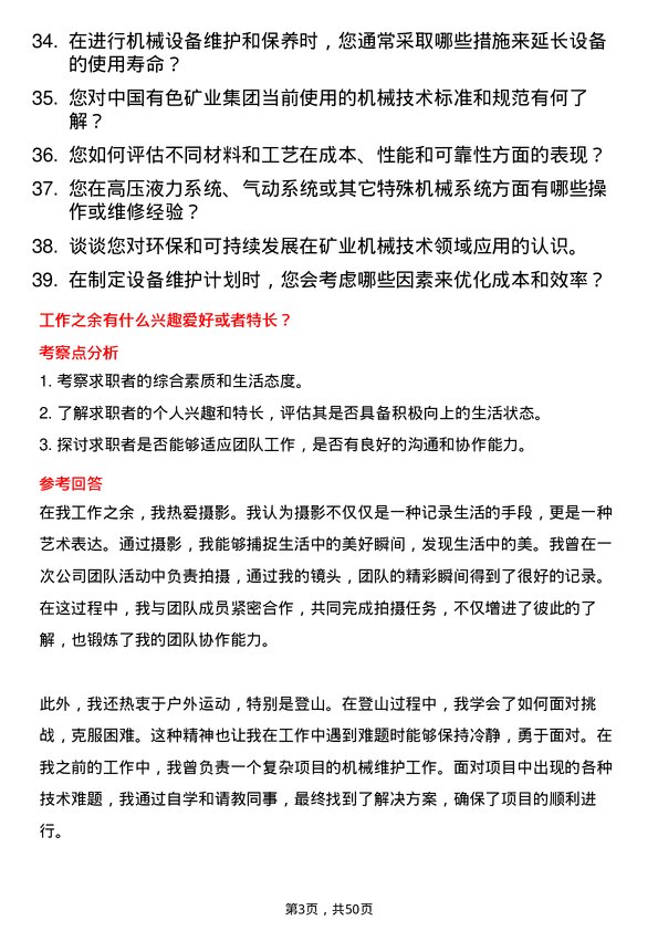 39道中国有色矿业机械技术员岗位面试题库及参考回答含考察点分析