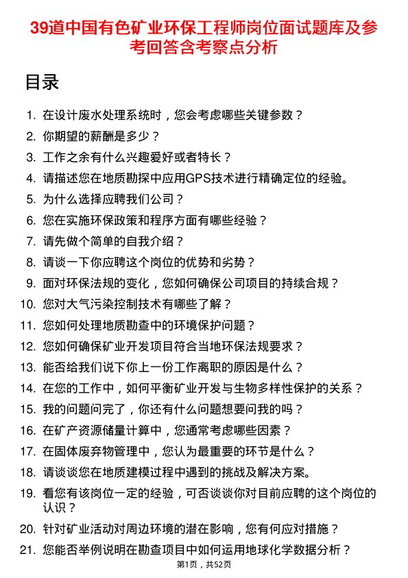 39道中国有色矿业环保工程师岗位面试题库及参考回答含考察点分析