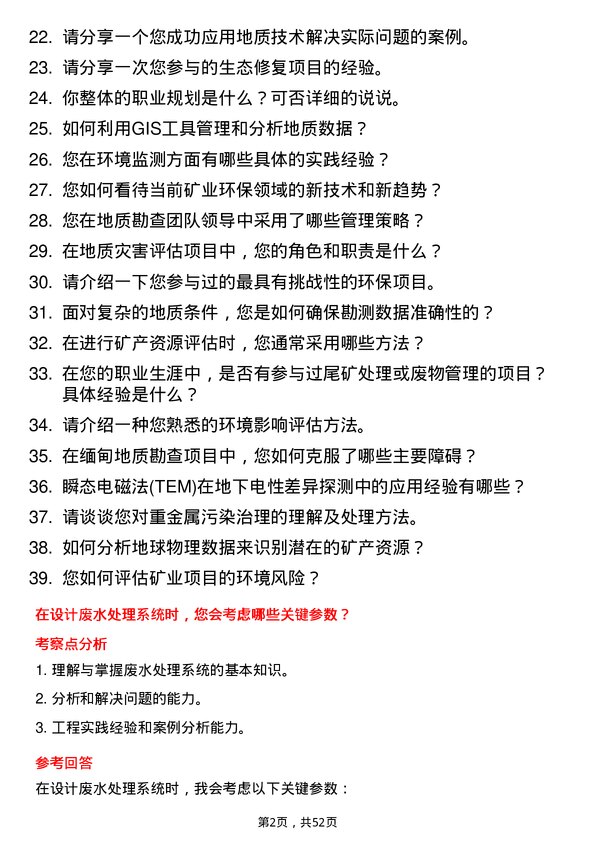 39道中国有色矿业环保工程师岗位面试题库及参考回答含考察点分析