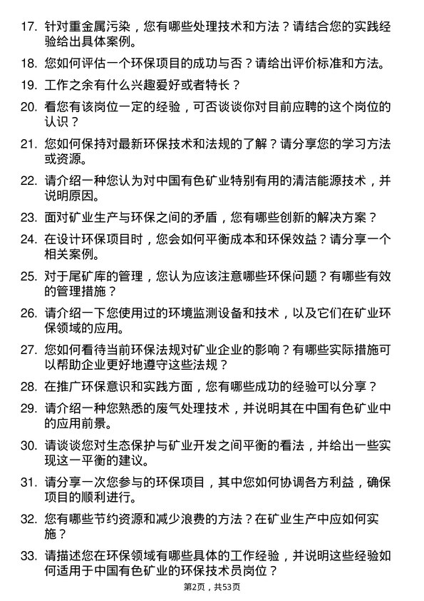 39道中国有色矿业环保技术员岗位面试题库及参考回答含考察点分析