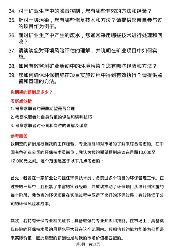 39道中国有色矿业环保技术员岗位面试题库及参考回答含考察点分析