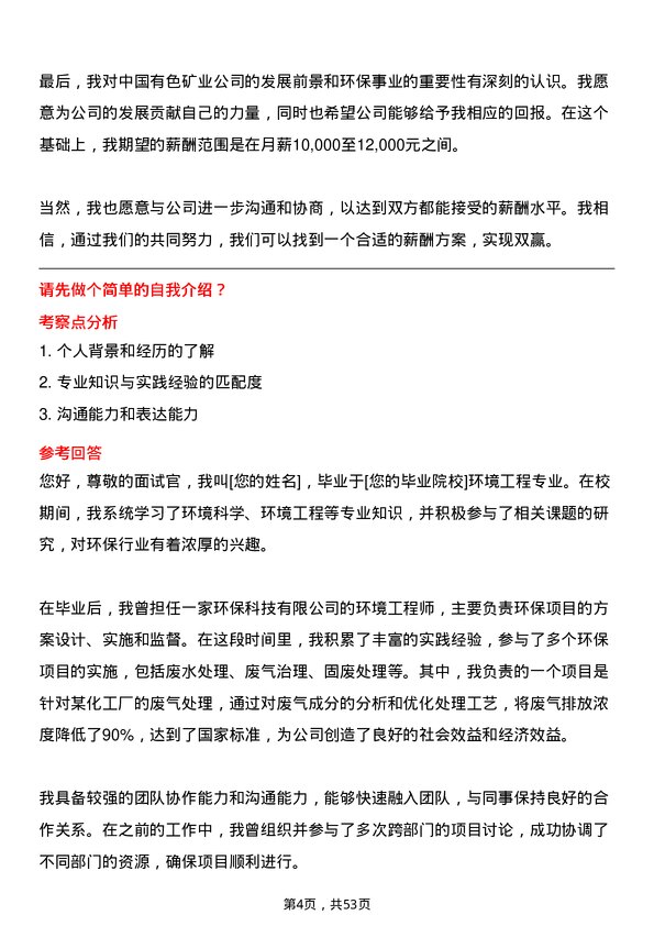 39道中国有色矿业环保技术员岗位面试题库及参考回答含考察点分析