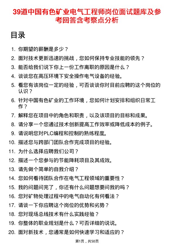 39道中国有色矿业电气工程师岗位面试题库及参考回答含考察点分析