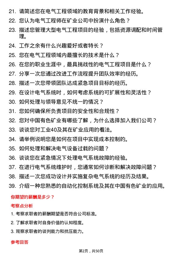 39道中国有色矿业电气工程师岗位面试题库及参考回答含考察点分析