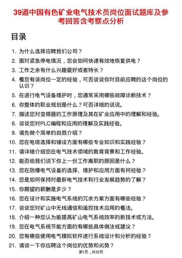 39道中国有色矿业电气技术员岗位面试题库及参考回答含考察点分析