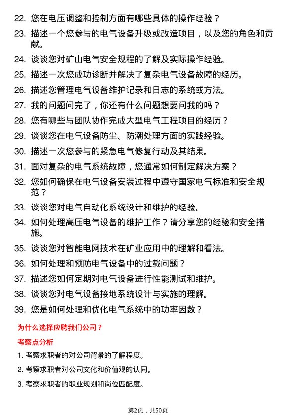 39道中国有色矿业电气技术员岗位面试题库及参考回答含考察点分析