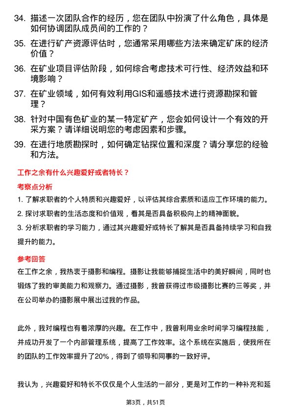 39道中国有色矿业研发助理岗位面试题库及参考回答含考察点分析