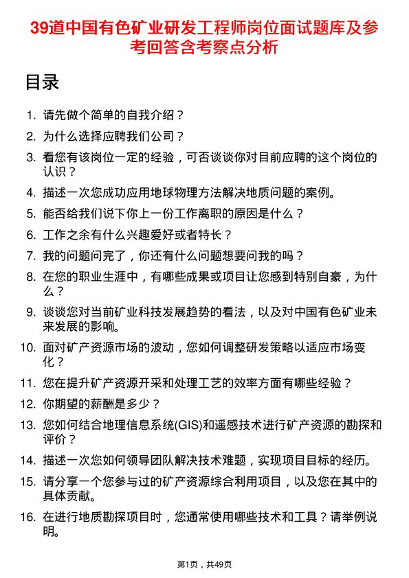 39道中国有色矿业研发工程师岗位面试题库及参考回答含考察点分析