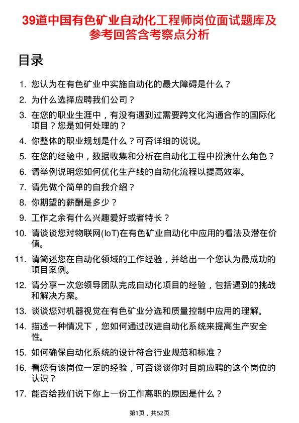 39道中国有色矿业自动化工程师岗位面试题库及参考回答含考察点分析