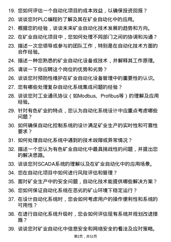 39道中国有色矿业自动化技术员岗位面试题库及参考回答含考察点分析